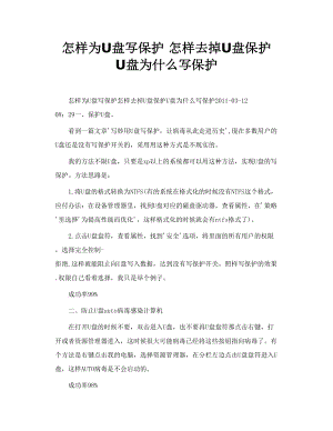 怎样为U盘写保护 怎样去掉U盘保护 U盘为什么写保护.doc