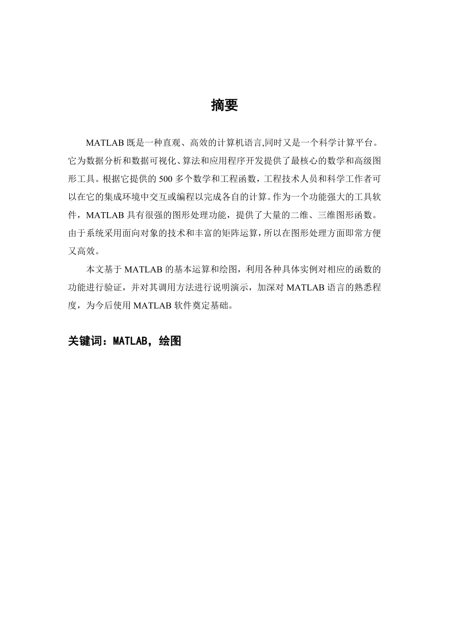 matlab课程设计报告MATLAB的基本运算与绘图.doc_第3页