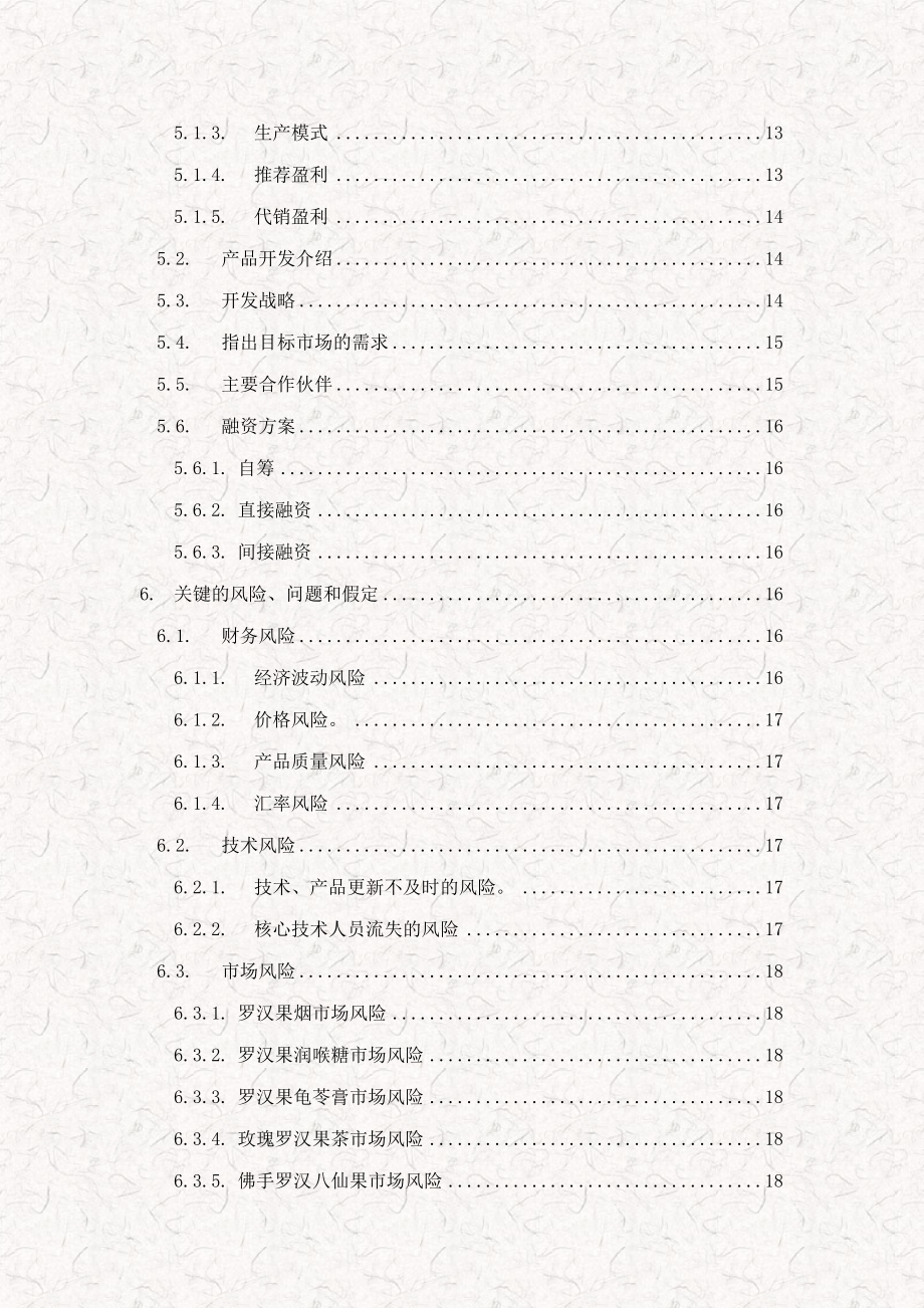 互联网+水果（罗汉果）电子商务销售创业计划书（高校版）.doc_第3页