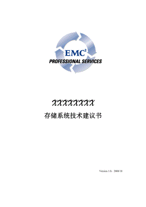 EMC存储系统技术方案模板.doc