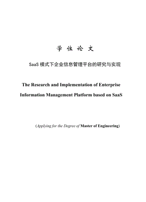 SaaS模式下企业信息管理平台的研究与实现.doc