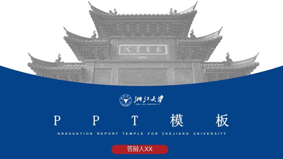 浙江大学-ppt模板课件.pptx_第1页