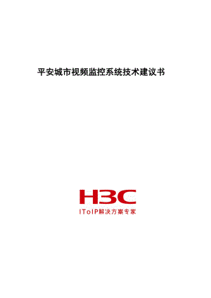 H3C平安城市视频监控系统技术建议书 .doc