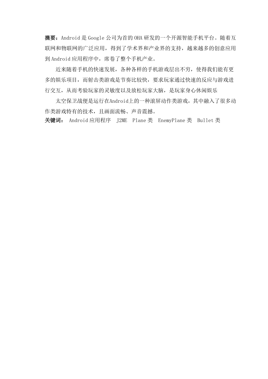 毕业论文基于Android平台的太空保卫战游戏设计34044.doc_第2页