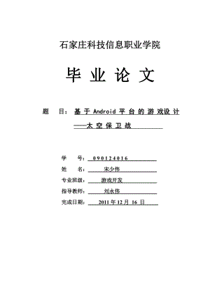 毕业论文基于Android平台的太空保卫战游戏设计34044.doc