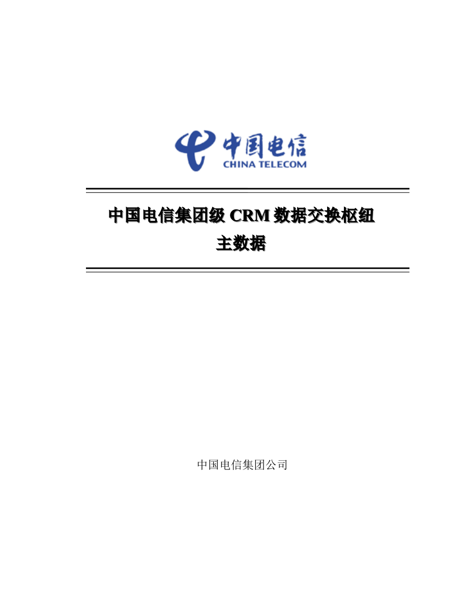 中国电信集团级CRM数据交换枢纽主数据.doc_第1页