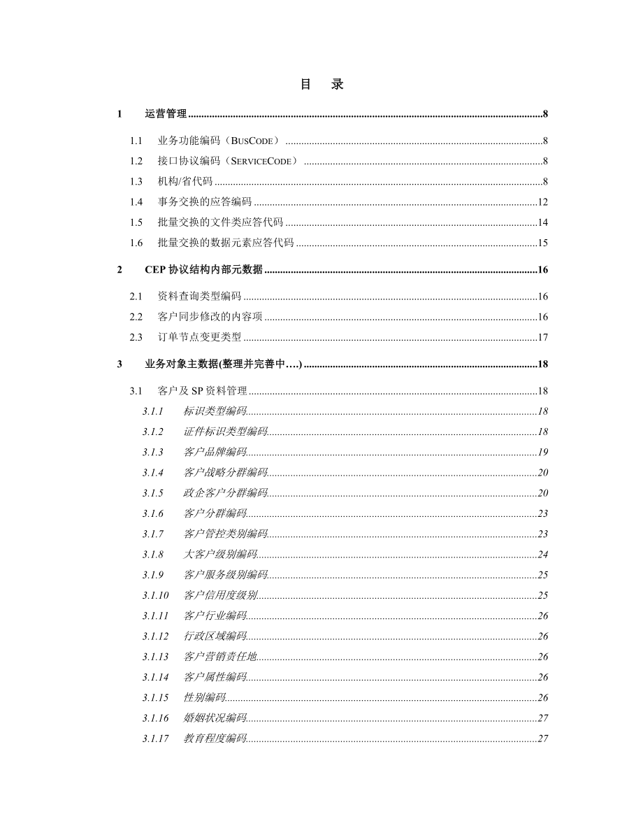 中国电信集团级CRM数据交换枢纽主数据.doc_第2页