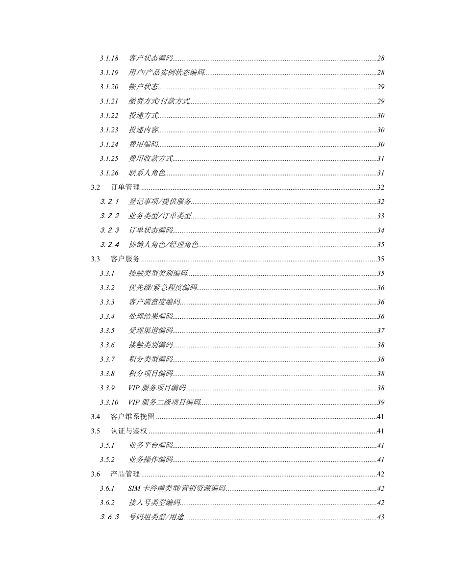 中国电信集团级CRM数据交换枢纽主数据.doc_第3页