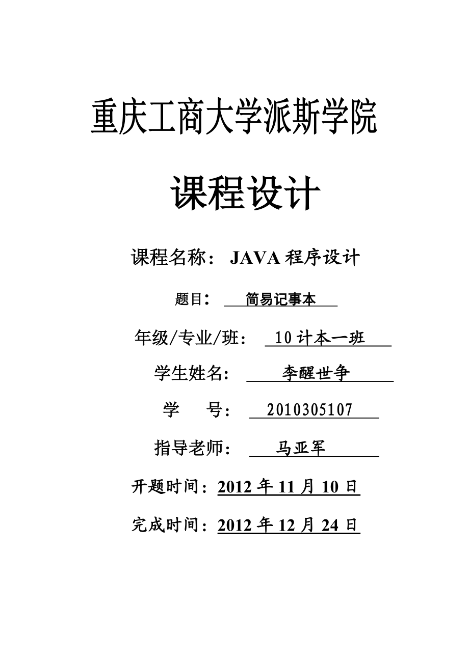 JAVA记事本课程设计.doc_第1页