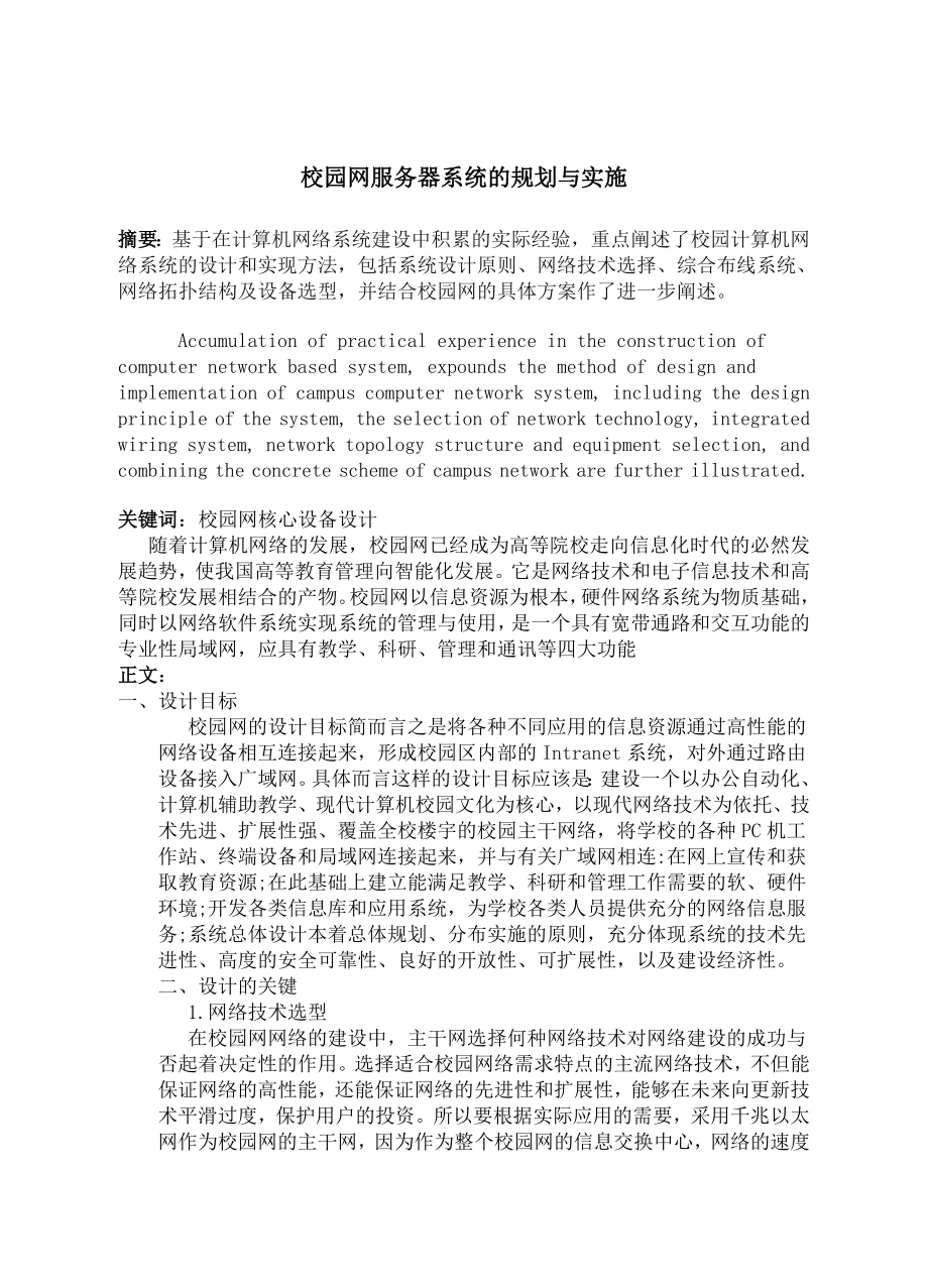 校园网服务器系统的规划与实施.doc_第2页