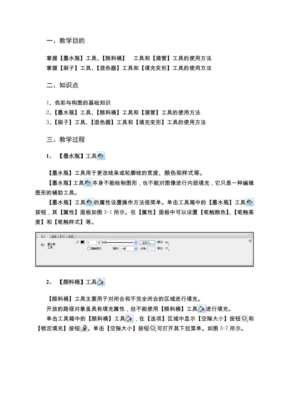 Flash动画设计基础与应用 教案 第3讲 Flash颜色工具的使用.doc_第2页