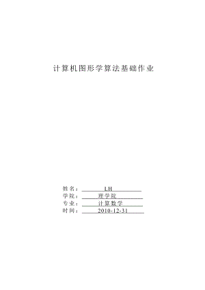 计算机图形学算法基础作业.doc