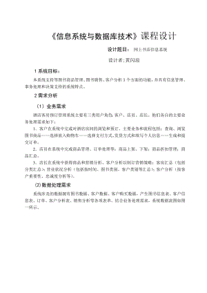 《信息系统与数据库技术》课程设计网上书店信息系统.doc