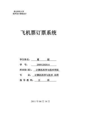 飞机订票系统 C语言编的.doc