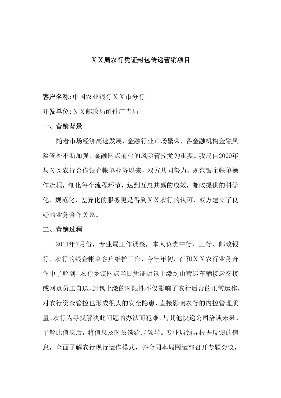 邮政银行凭证封包传递营销项目.doc_第1页