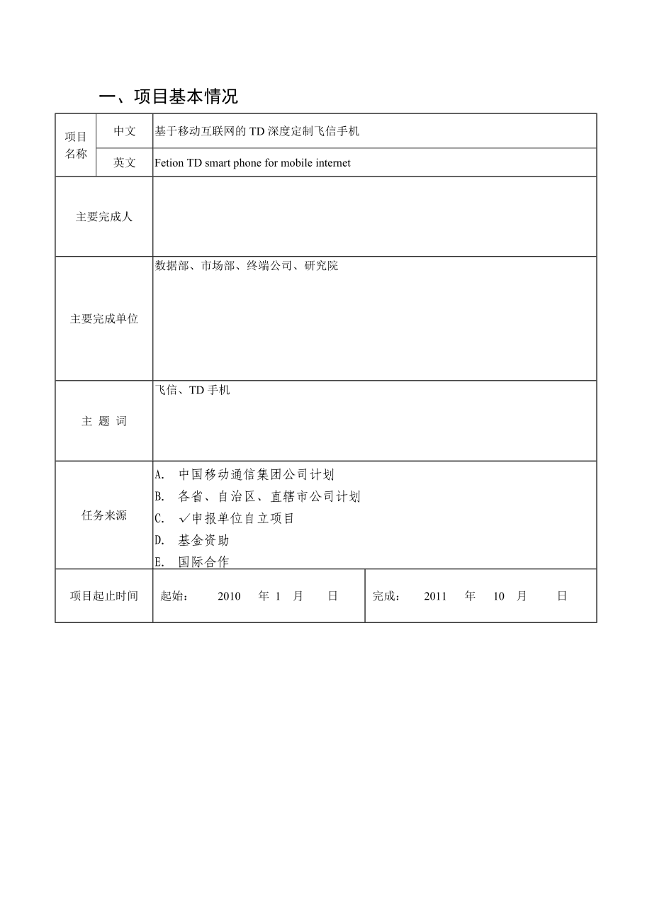 基于移动互联网的TD深度定制飞信手机申报材料 (NXPowerLite).doc_第2页