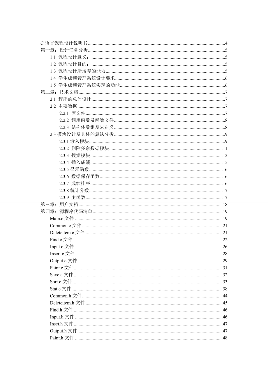 C语言课程设计：学生成绩管理系统设计.doc_第1页