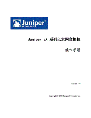 Juniper EX系列以太网交换机操作手册.doc