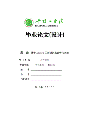 毕业论文基于Android的解谜游戏设计与实现22125.doc