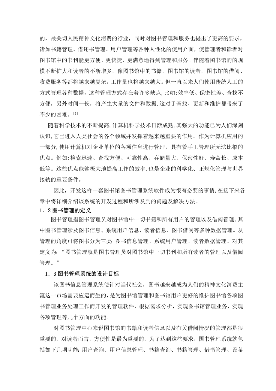 课程设计（论文）基于JAVA的图书管理系统的设计与实现.doc_第3页