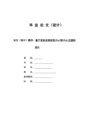 基于双协议栈实现IPv4到IPv6过渡的毕业设计.doc