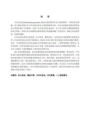 854611255各种不同算法对分布式电源优化配置的比较研究（含算法）电力系统.doc