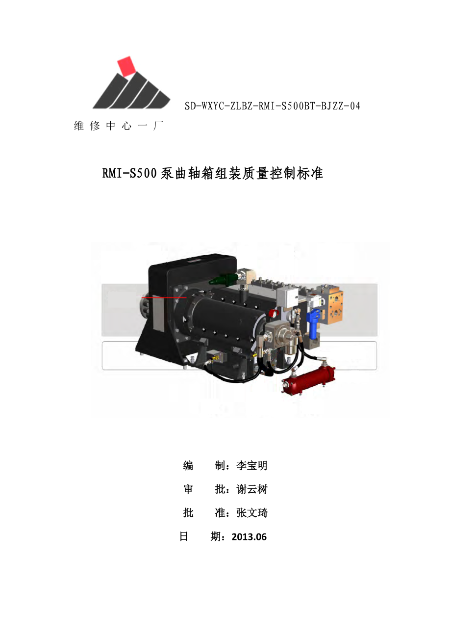 RMIS500泵曲轴箱组装质量控制标准.doc_第1页