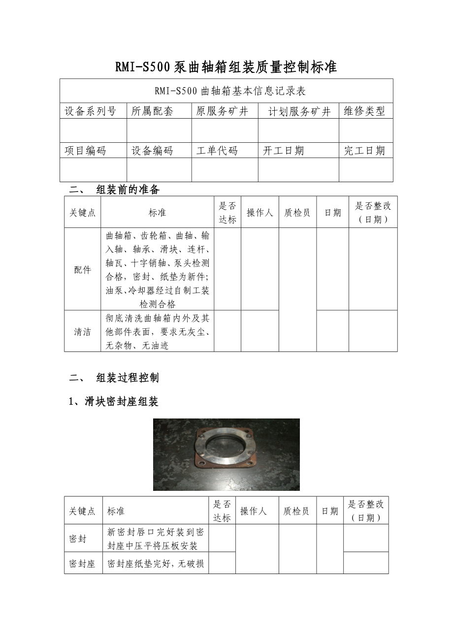 RMIS500泵曲轴箱组装质量控制标准.doc_第2页