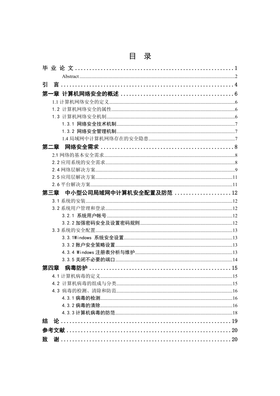 基于Windows 系统环境的中小型公司网络安全方案设计毕业论文.doc_第3页