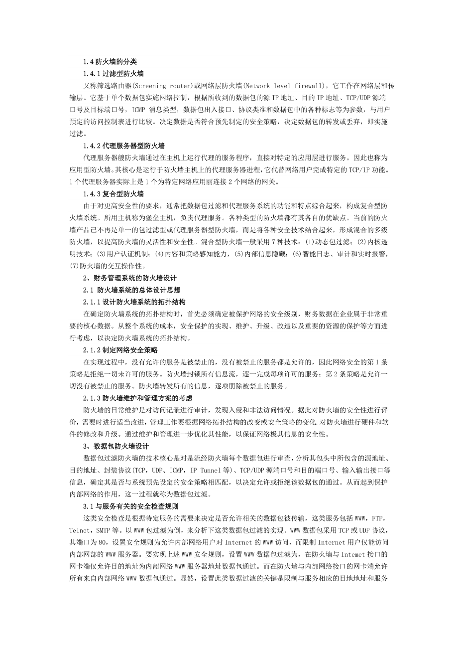 [计算机]防火墙技术在企业财务管理系统中的应用.doc_第2页