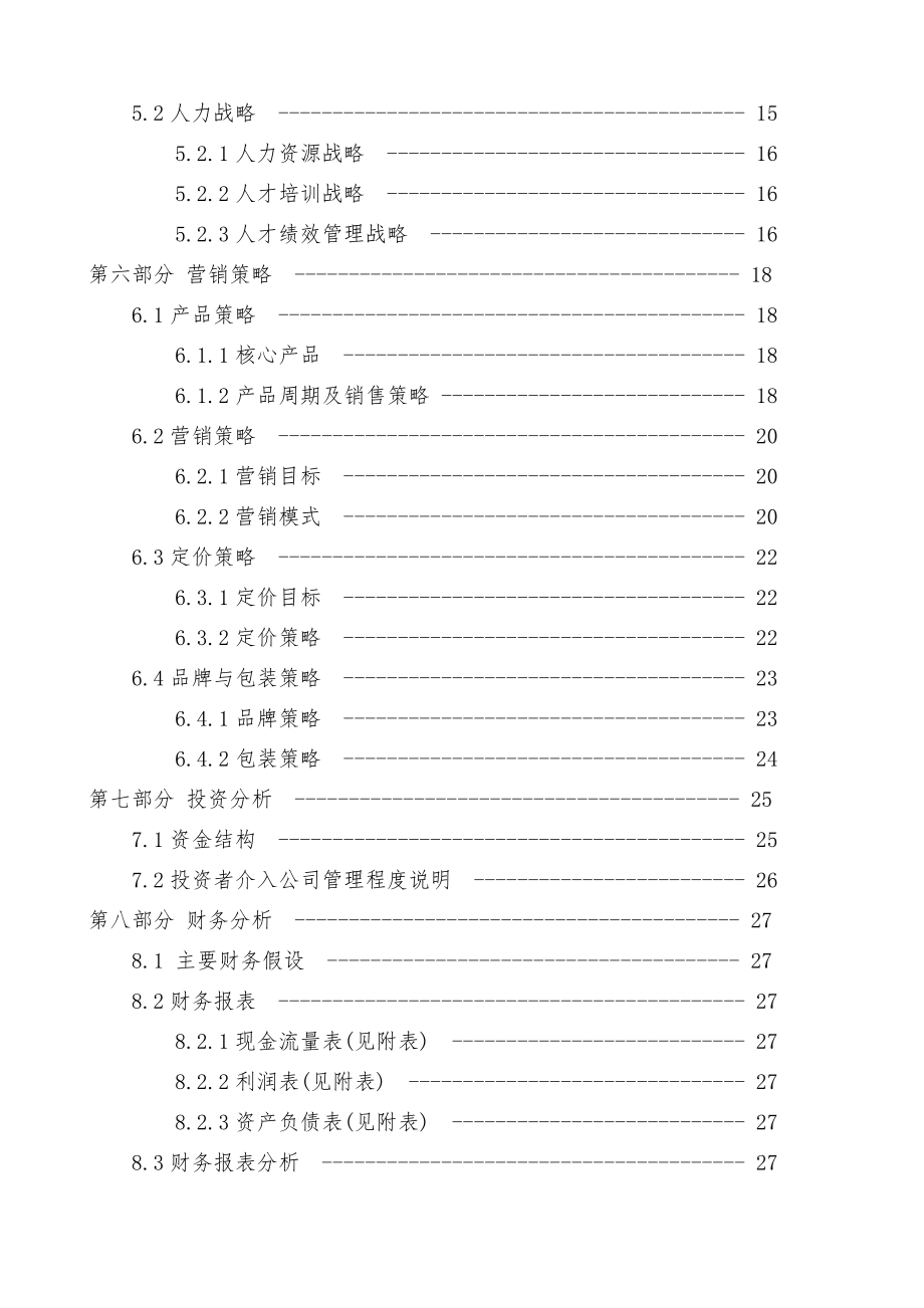 3d虚拟试衣网站创业计划书.doc_第3页