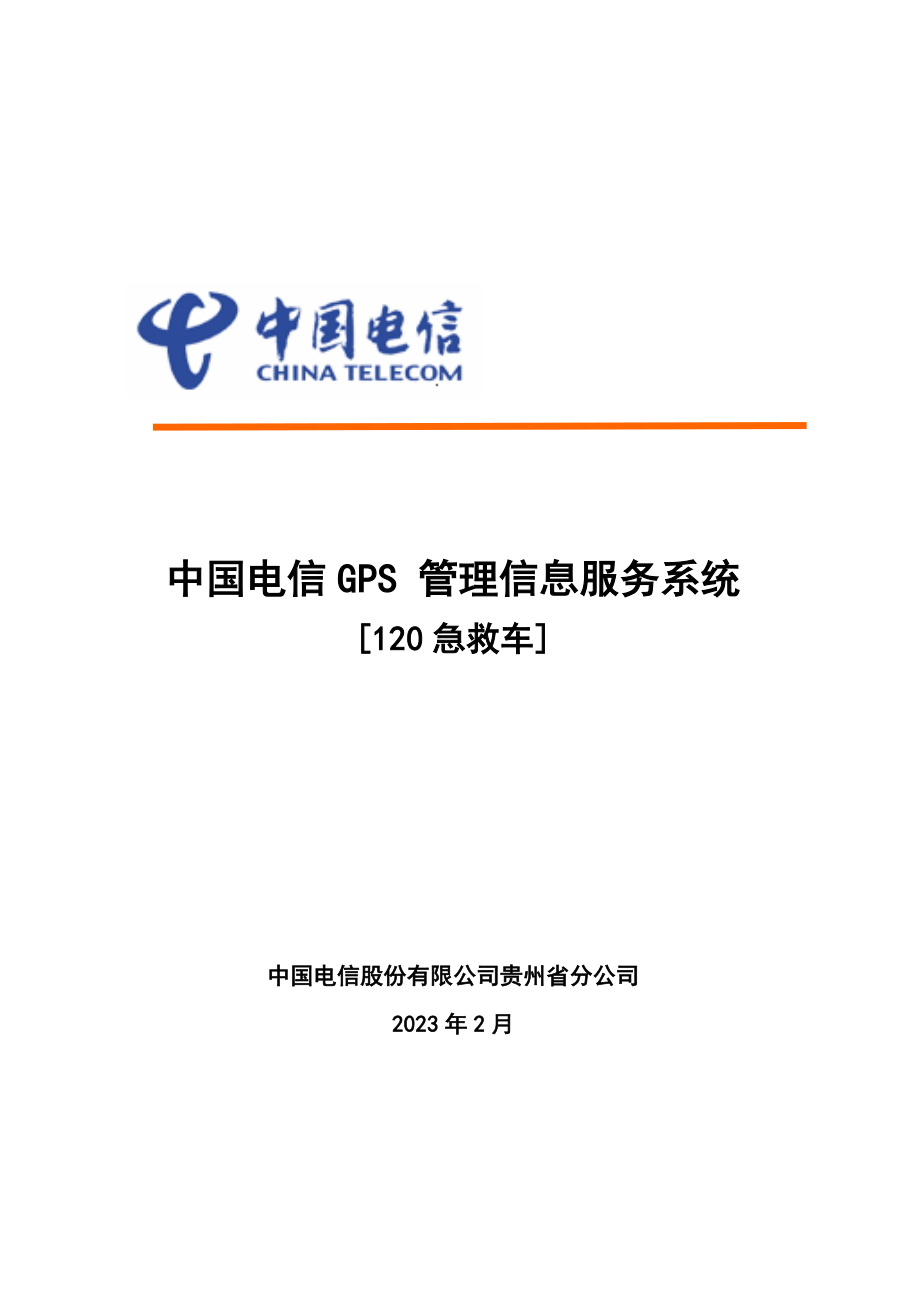 中国电信GPS实时监控调度及管理信息服务系统(120急救车).doc_第1页