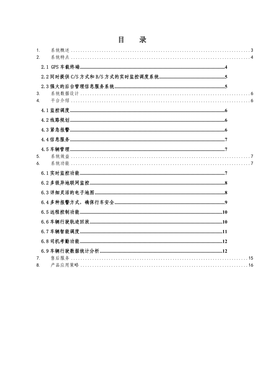 中国电信GPS实时监控调度及管理信息服务系统(120急救车).doc_第2页