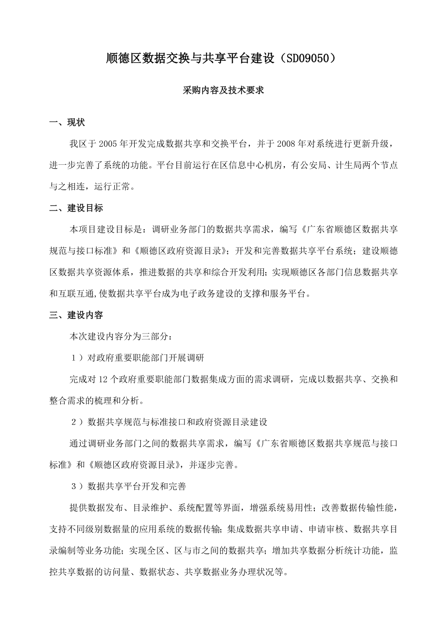 数据交换与共享平台建设.doc_第1页