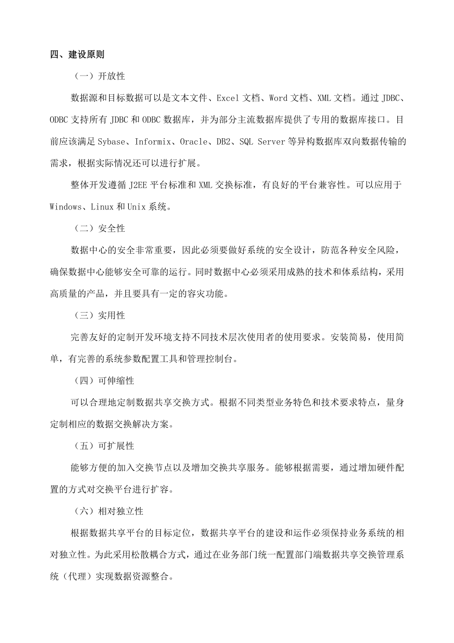 数据交换与共享平台建设.doc_第2页