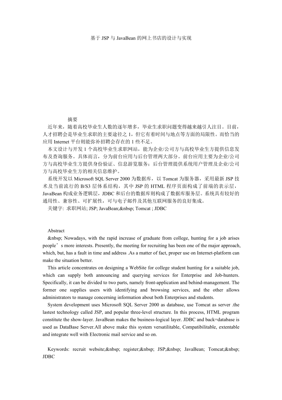 基于JSP与JAVABEAN的网上书店的设计与实现.doc_第1页