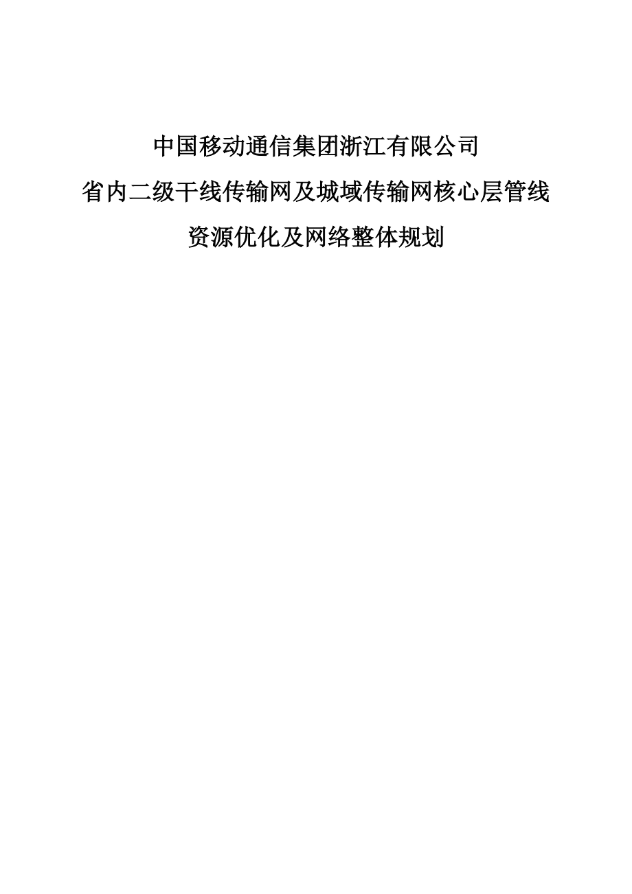 省内二级干线传输网及城域传输网核心层管线资源优化及网络整体规划.doc_第1页