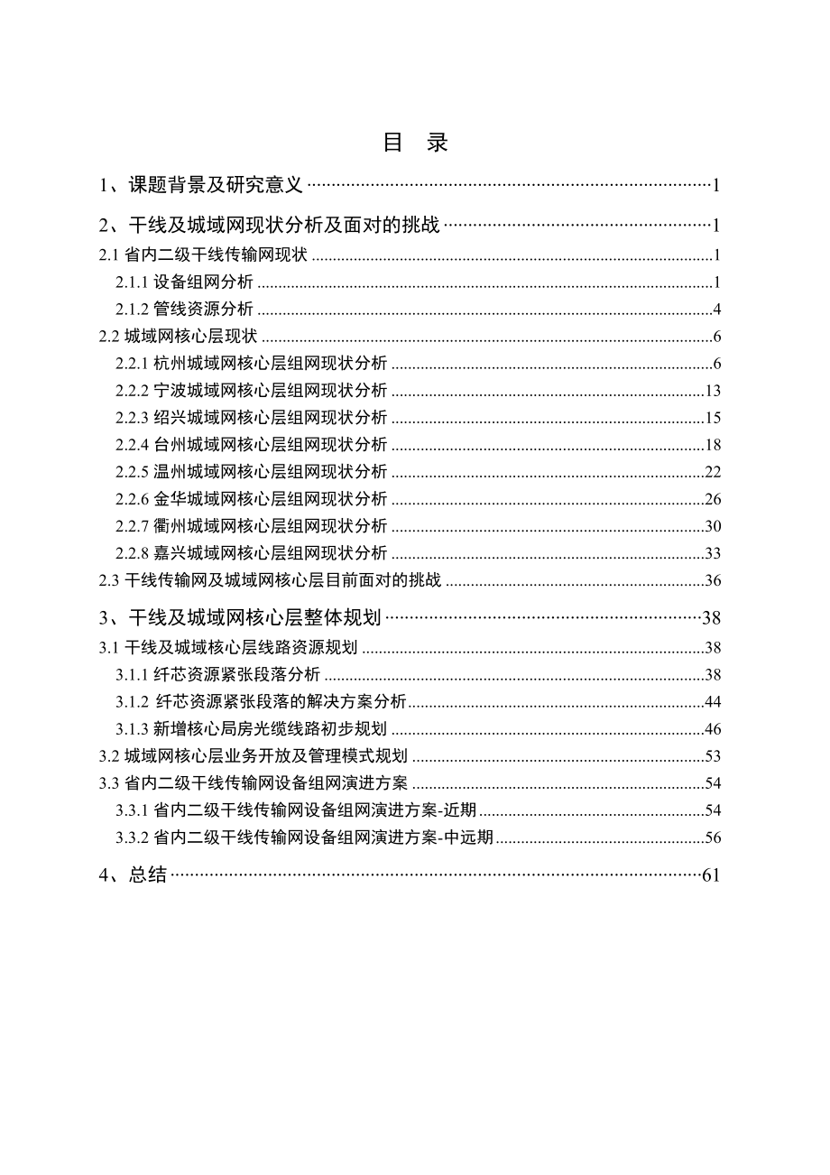 省内二级干线传输网及城域传输网核心层管线资源优化及网络整体规划.doc_第2页