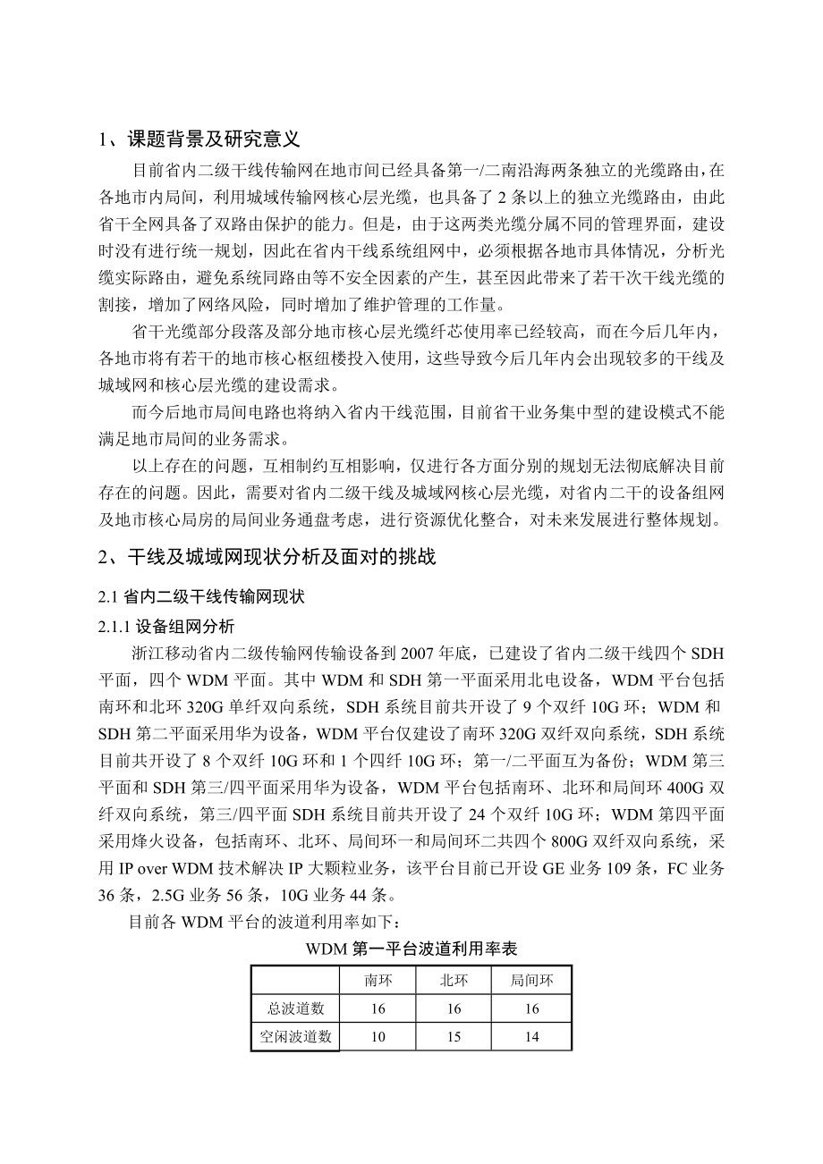 省内二级干线传输网及城域传输网核心层管线资源优化及网络整体规划.doc_第3页