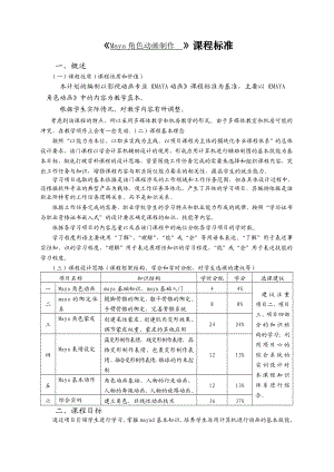314《Maya角色动画制作 》课程标准.doc