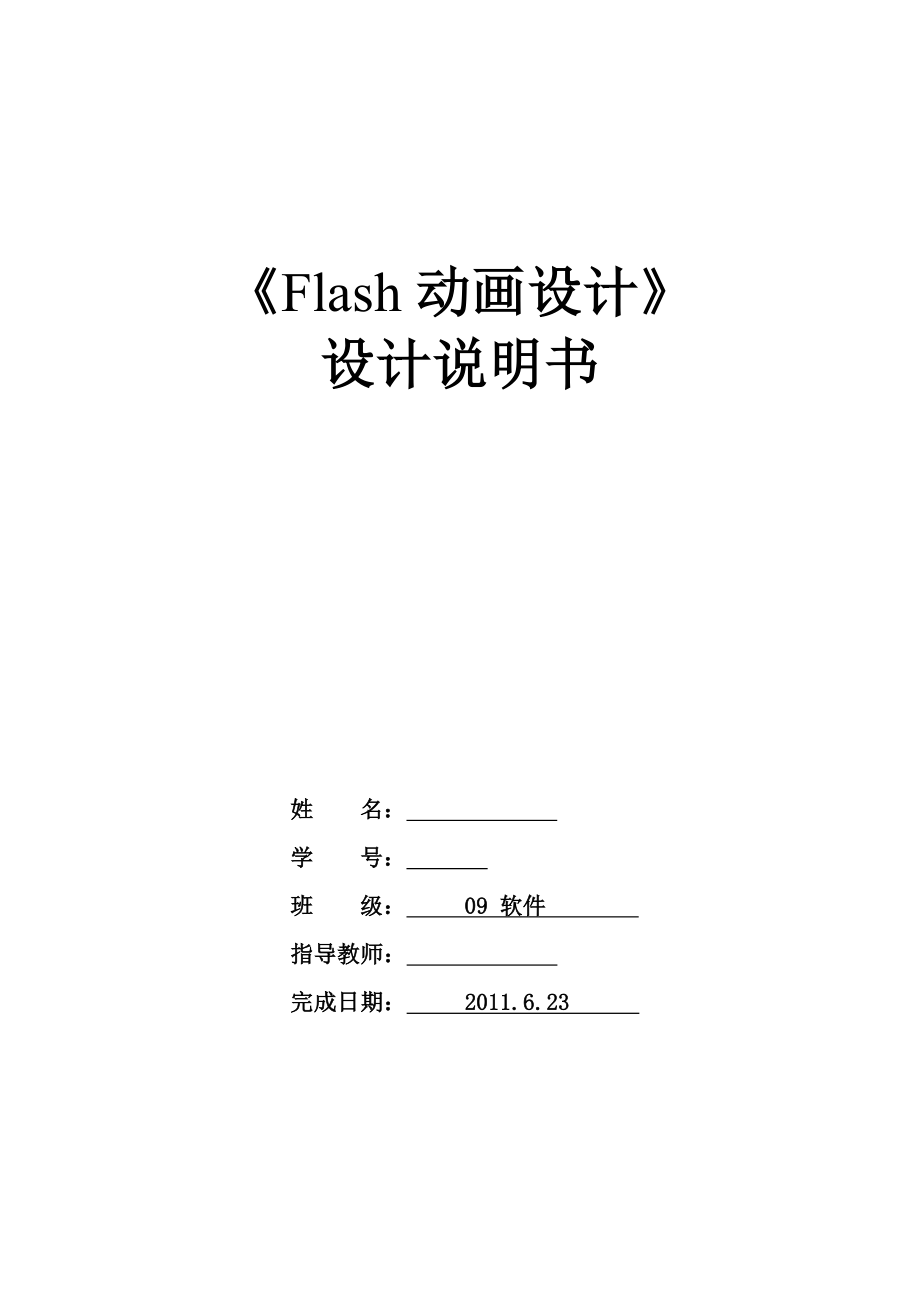 《Flash动画设计》课程设计《电脑测智商》动画短片设计说明书.doc_第1页