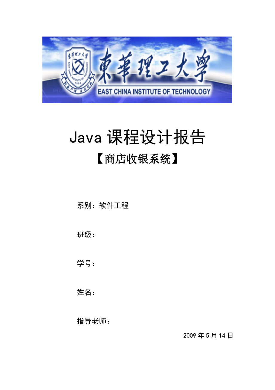 Java课程设计报告商店收银系统.doc_第1页