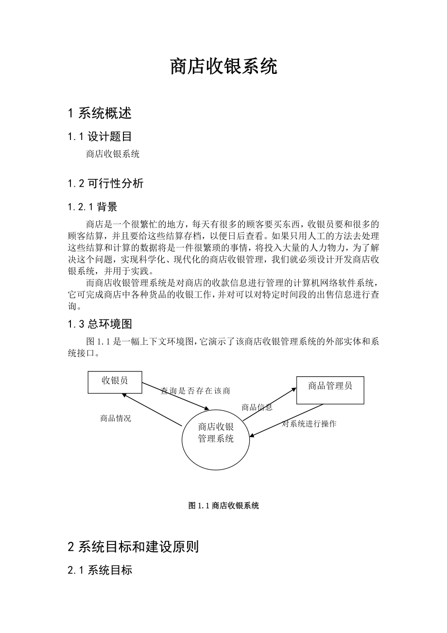 Java课程设计报告商店收银系统.doc_第2页