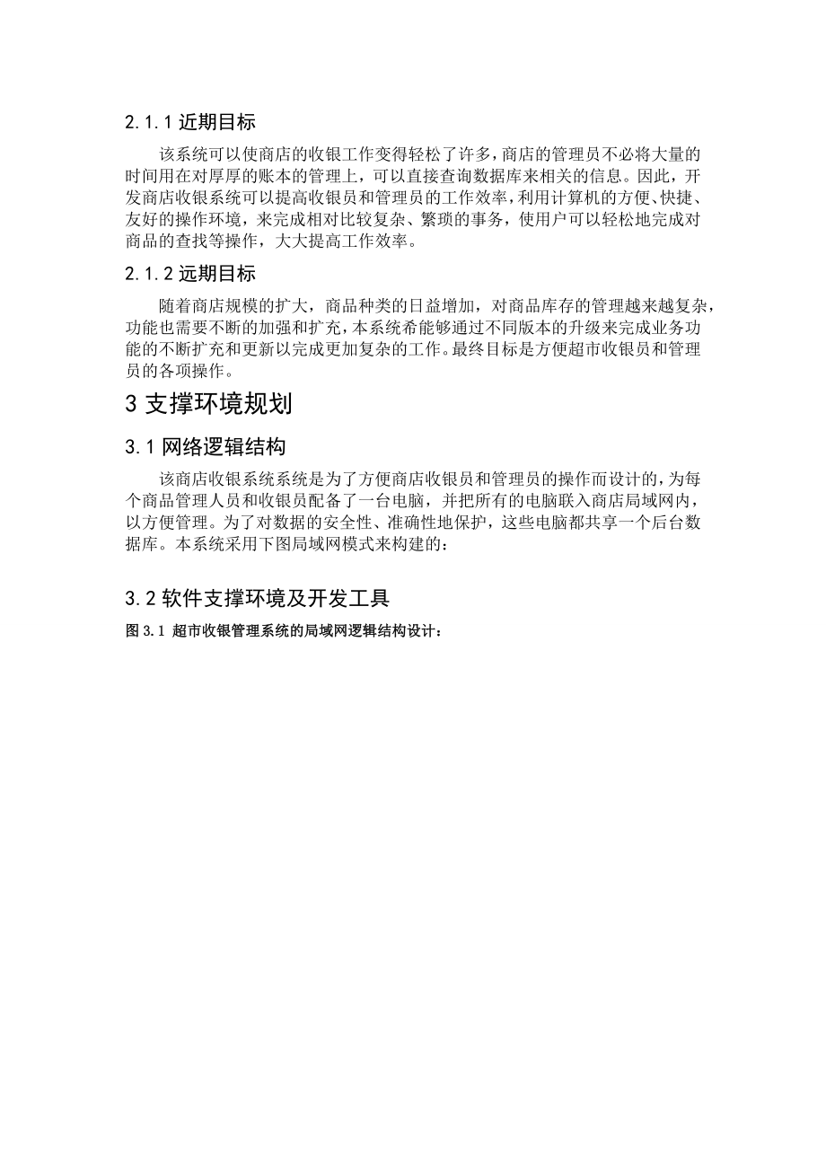 Java课程设计报告商店收银系统.doc_第3页