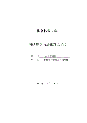 收发室网站网站策划与编辑理念论文.doc