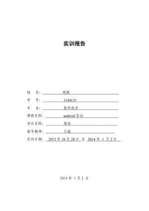 Android项目开发实训总结报告.doc