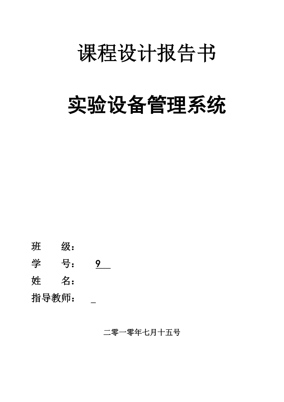 c语言程序课程设计实验设备管理系统.doc_第1页