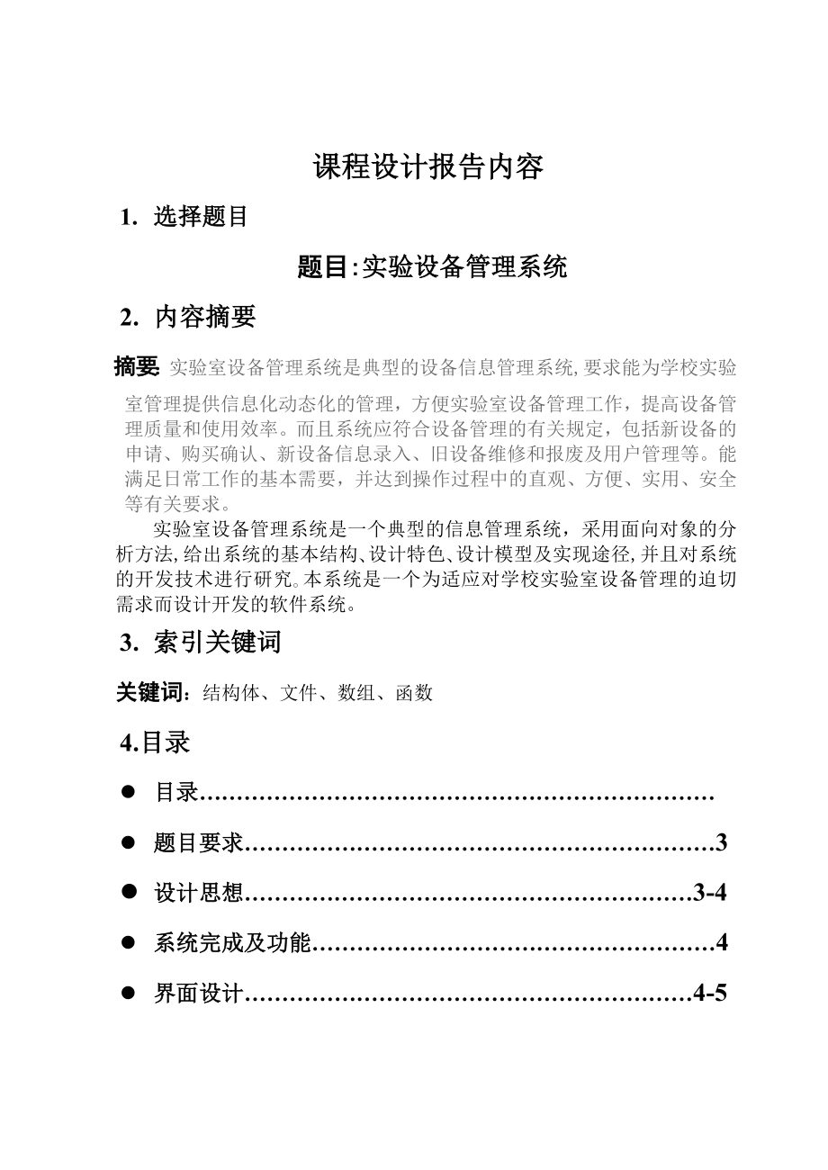 c语言程序课程设计实验设备管理系统.doc_第2页