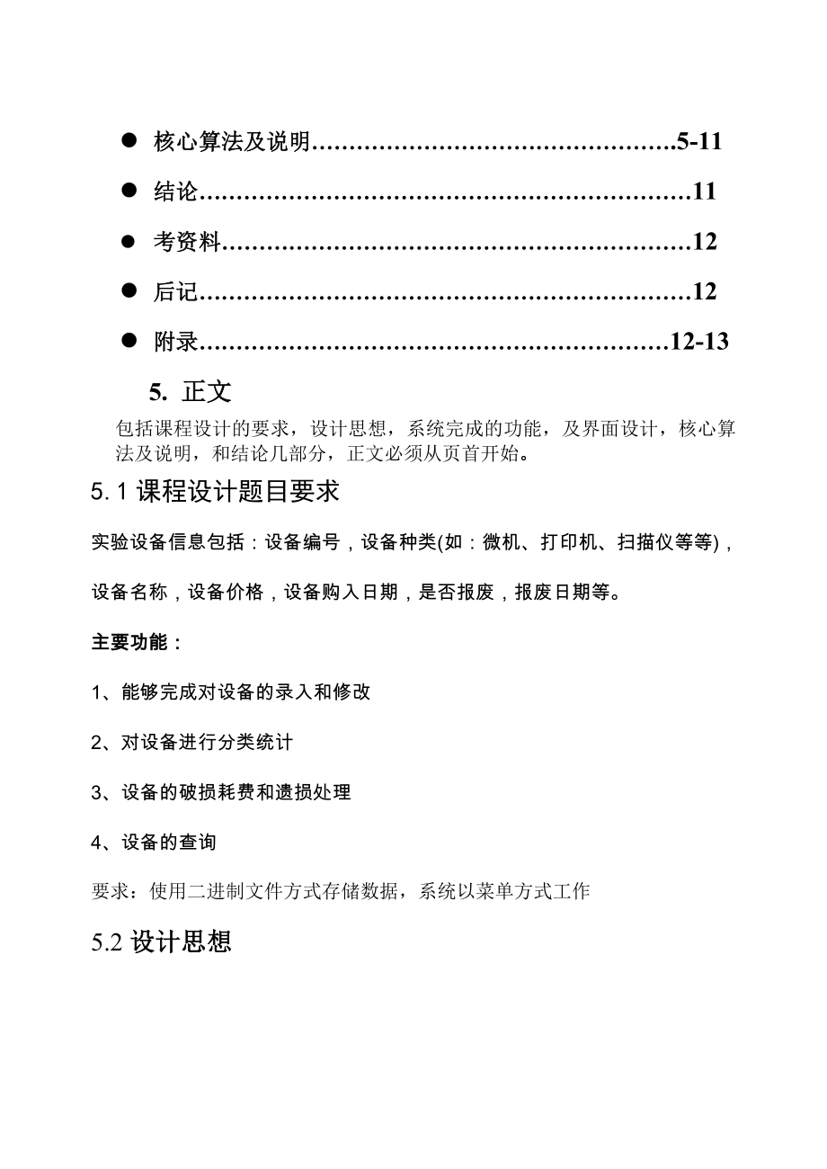 c语言程序课程设计实验设备管理系统.doc_第3页