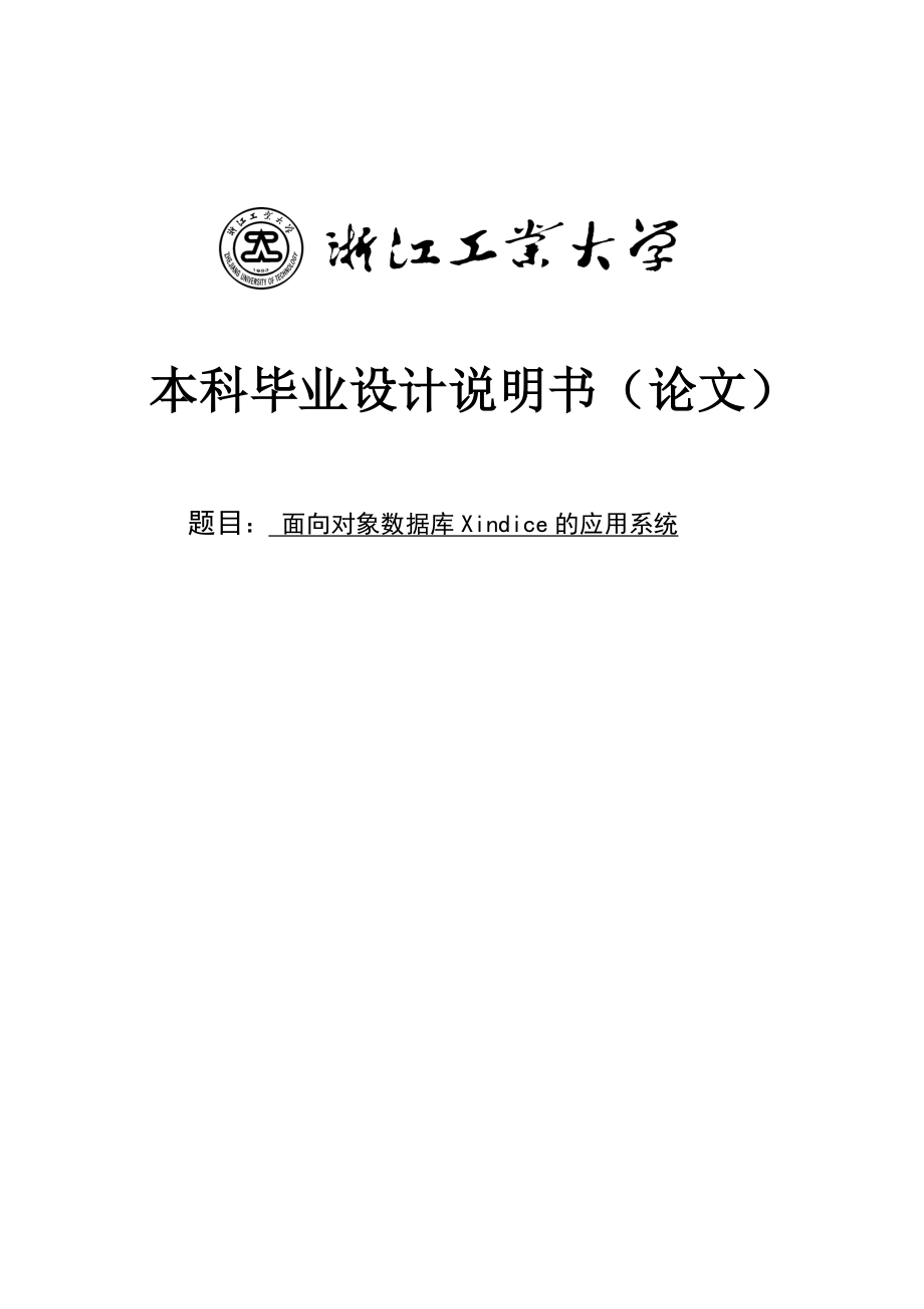 面向对象数据库Xindice的应用系统毕业设计说明书.doc_第1页